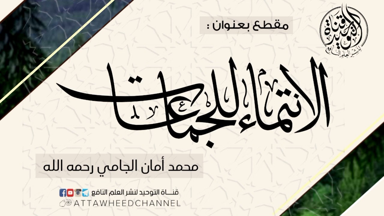 الانتماء للجماعات _ محمد أمان الجامي رحمه الله