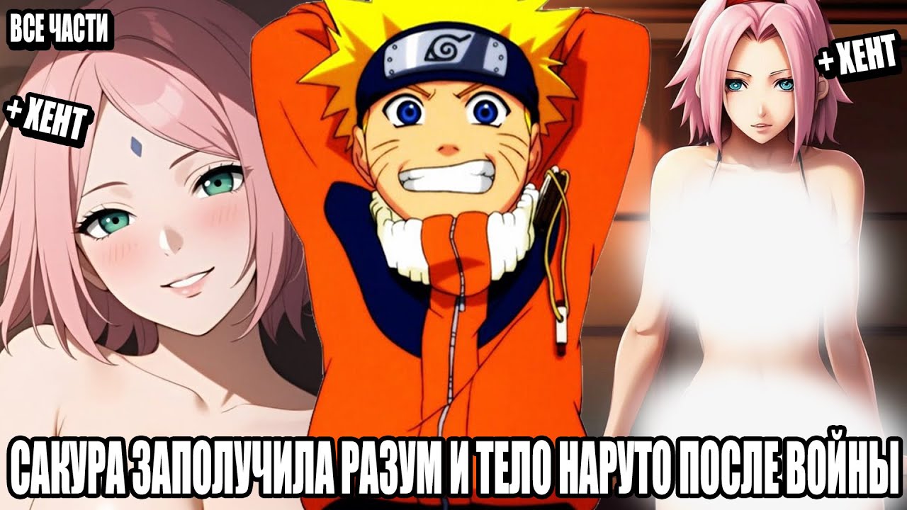 НАРУТО ЗАПОЛУЧИЛ РАЗУМ И ТЕЛО НАРУТО ПОСЛЕ ВОЙНЫ/АЛЬТЕРНАТИВНЫЙ СЮЖЕТ НАРУТО/ВСЕ ЧАСТИ