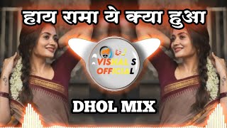 Hai Rama Yeh - Dhol Mix - Dj Rg Pune | हाय रामा ये क्या हुआ | Dj Song |Dj Vishal S Official |