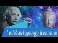 ទំនាក់ទំនងវិទ្យាសាស្រ្ត និង ពុទ្ធសាសនា/Relativity of Science and Buddhism/Share Kumnit