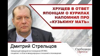 #ДмитрийСтрельцов Хрущев в ответ японцам о Курилах напомнил бы про «кузькину мать»