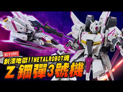 【搶不到的】夢幻機體Z鋼彈3號機！刮漆地獄重演～阿姆羅的座駕METALROBOT魂｜Mr.Joe Hobby.tv