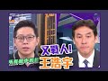 嗆中爽一時？王浩宇激辯黃暐瀚！【Yahoo TV #鄉民大會】