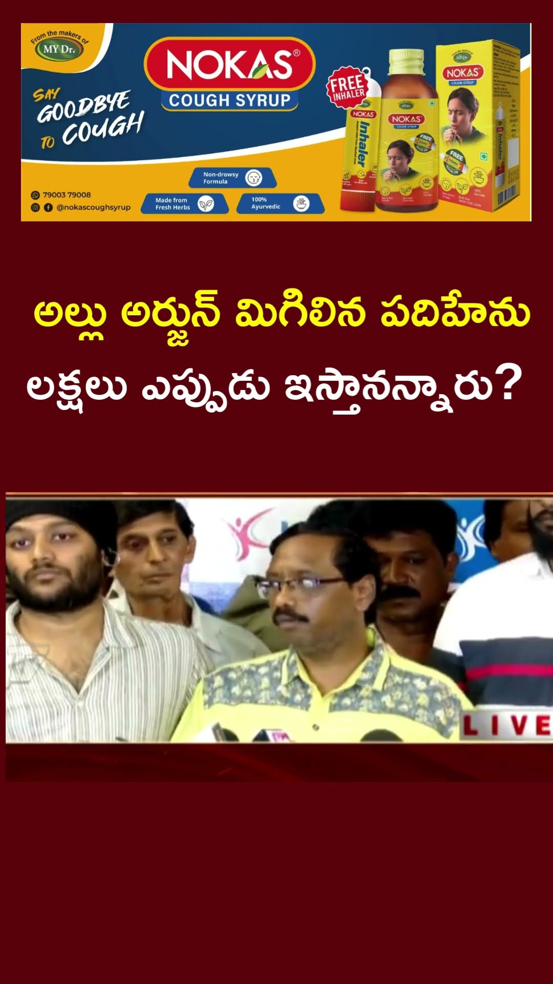 ఏమో సార్ ఏం చెప్పలేదు : Sri Tej Father Baskar about Allu Arjun 25 Lacks Announcement | Ntv