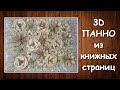 DIY|Объемное панно "Цветы"|3d poster|Бумажное панно своими руками|Цветы из бумаги|StoreRoom of Ideas