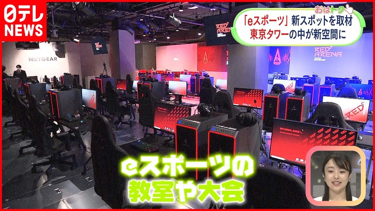 Eスポーツ 新スポットや高校も 日本でも広がる Youtube