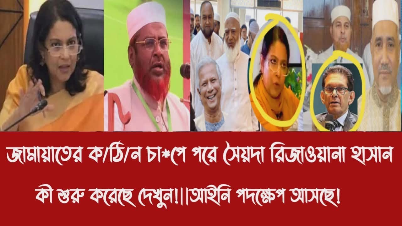 জামায়াতের ক/ঠি/ন চা*পে পরে সৈয়দা রিজাওয়ানা হাসান কী শুরু করেছে দেখুন!||আইনি পদক্ষেপ আসছে!