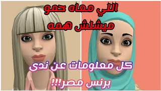 اللي معاه حمو ميشلش همه ندي(انيميشن) 😍قابلت الفانز  وجاوبت على الاسئله !!#برنس_مصر