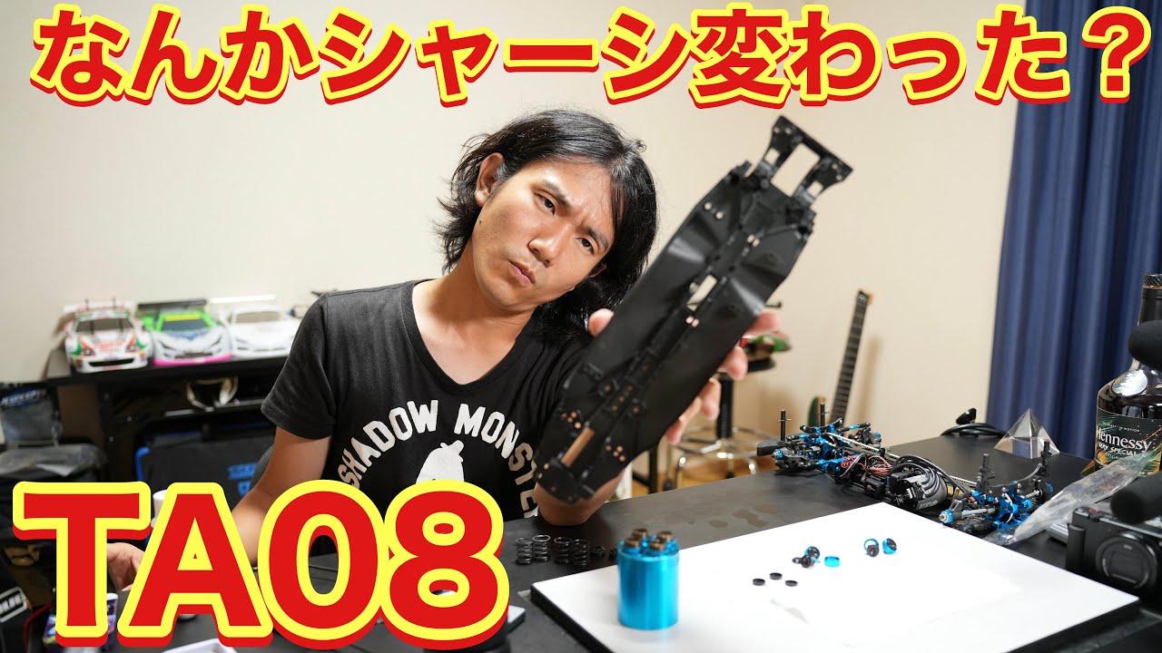 TA08のシャーシが変わった？気がする - YouTube
