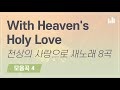 With Heaven's Holy Love / 8 Songs / New Song Suite Vol. 4 [NEWSONG STREAMING]