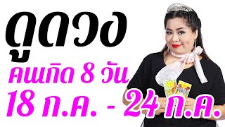 อาจารย์กุ้ง ไพ่รัก ดูดวงวันที่ 18 ก.ค. - 24 ก.ค. 64 ดูดวงแม่นๆรายสัปดาห์ คนทั้ง 7 วัน