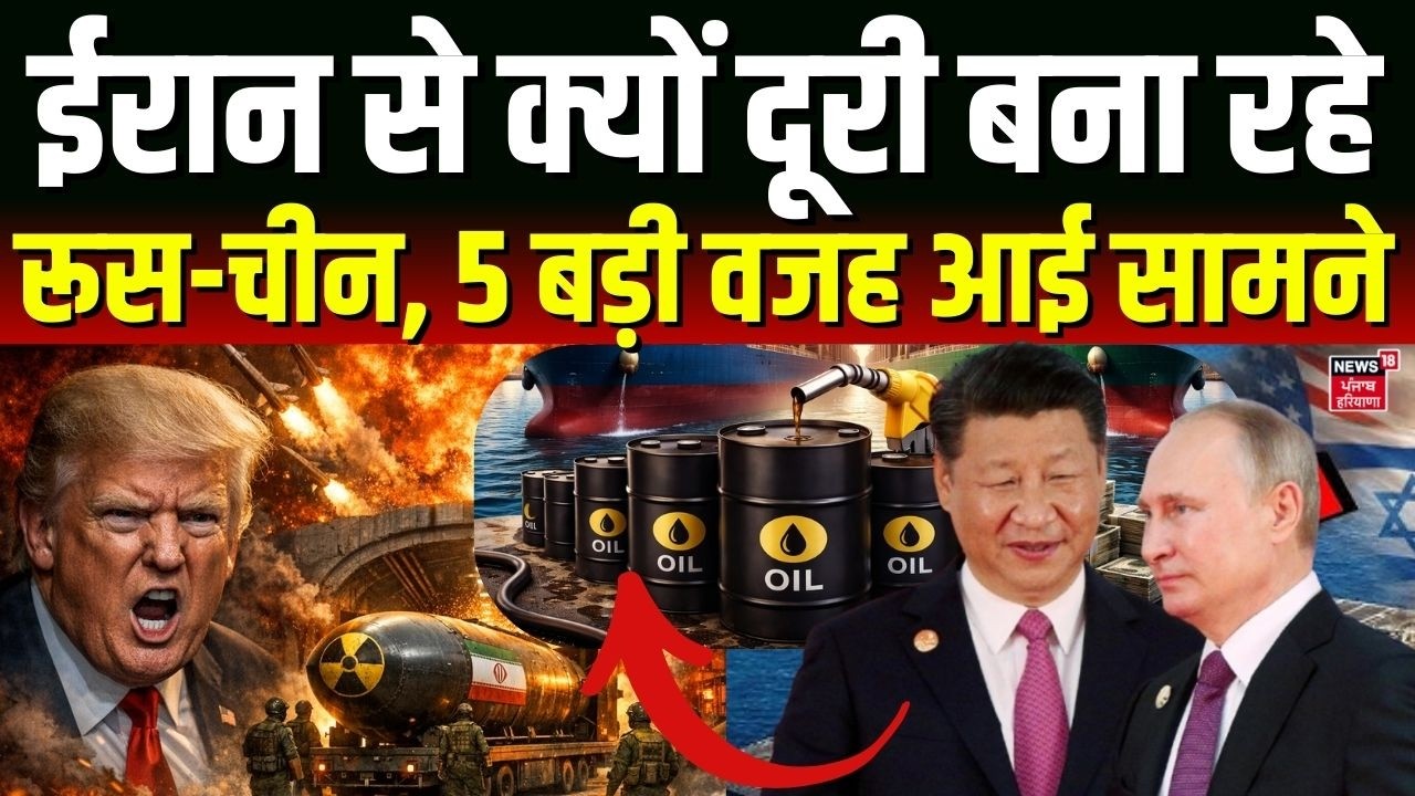 Iran America War Update: ईरान से दूरी क्यों बना रहे रूस-चीन ? 5 बड़ी वजह आई सामने ! | Putin | N18G