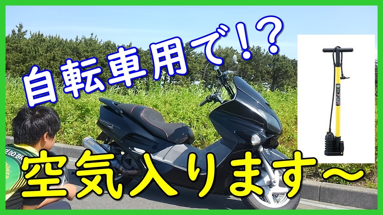 自転車感覚で250㏄バイクに空気入れられるってホント!? - YouTube