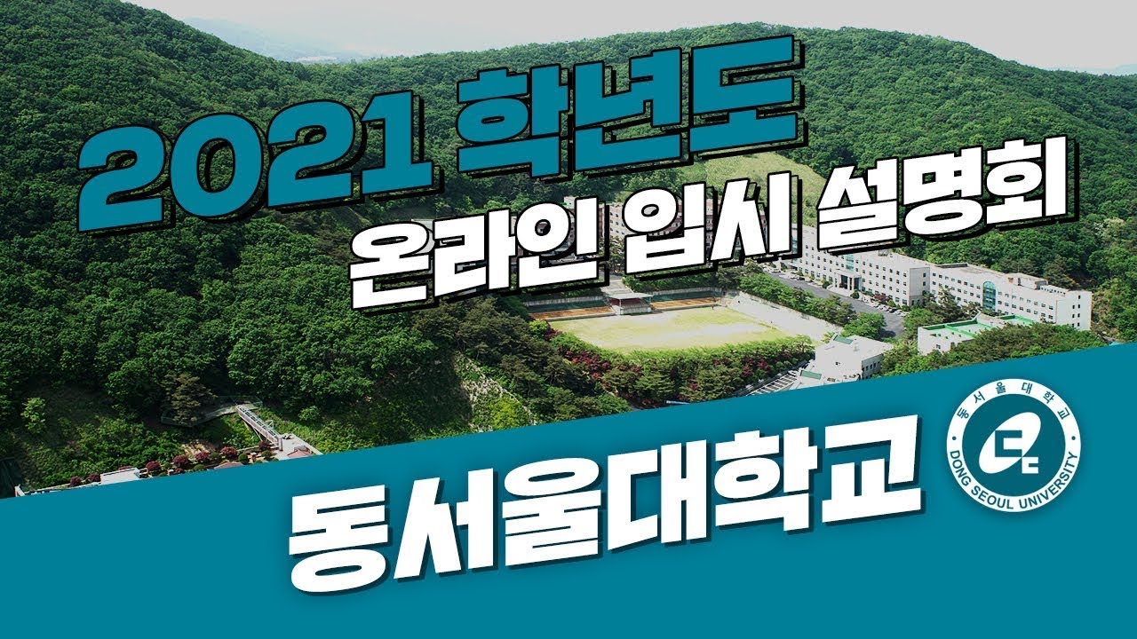 동서울대학교 2021학년도 수시2차 안내 - YouTube 동서울대학교 2021학년도 수시2차 안내 - Youtube