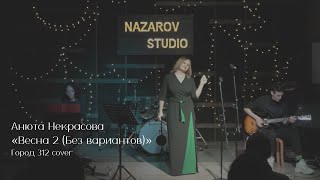 Анюта Некрасова — Весна 2 (Без вариантов) ("Город 312" Cover)