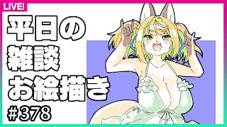 【#378】ﾏﾀｰﾘ落書き雑談を平日の夜に！？出来らァッ