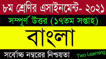 Class 8 Bangla Assignment Answer 17th Week | ৮ম শ্রেণির বাংলা এসাইনমেন্ট | Class 8 17th week |Bangla