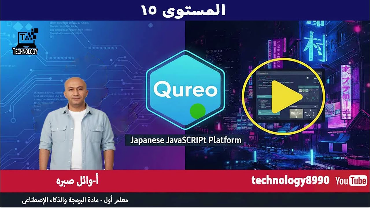 المستوى ١٥ منصة qureo 