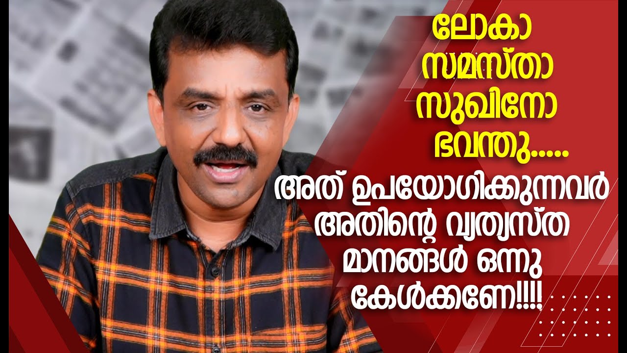 ലോകാ സമസ്താ സുഖിനോ ഭവന്തു.....അത് ഉപയോഗിക്കുന്നവർ അതിന്റെ വ്യത്യസ്ത മാനങ്ങൾ ഒന്നു കേൾക്കണേ!!!!