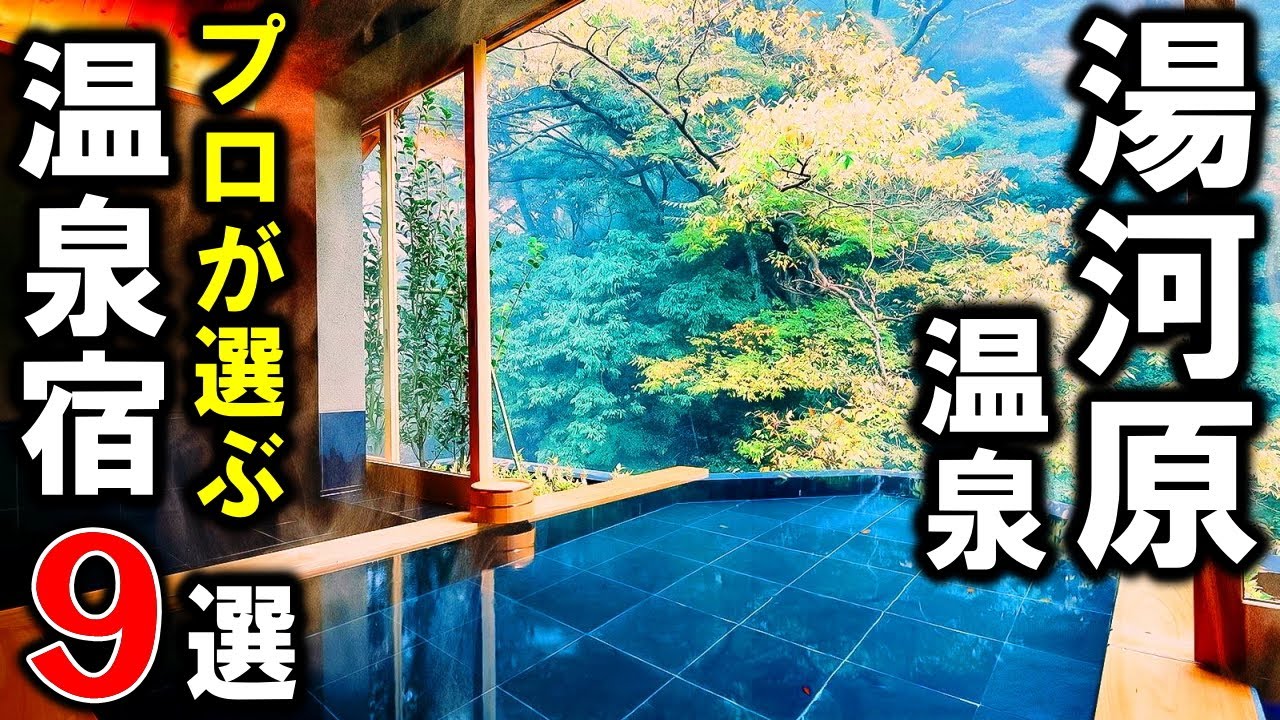 【神奈川県/湯河原温泉】旅行や観光におすすめの温泉旅館9選！プロが設備重視で温泉宿を選びました！