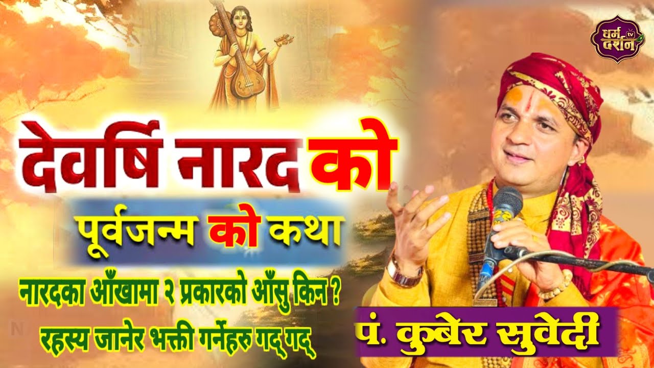 नारदको पूर्वजन्म कथा-दासी पुत्रबाट देवर्षि | भक्ती सार्थक कसरी भयो Narad Rashi katha by kuber subedi