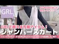 【GRL】グレイルで買える!ジャンパースカート特集💖/プチプラなのに可愛すぎる万能アイテム👍🏻【グレイル】