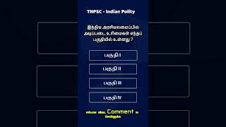 இந்திய அரசியலமைப்பில் அடிப்படை உரிமைகள் எந்த பகுதியில் உள்ளது? | TNPSC Polity Quiz | #tnpsc #shorts
