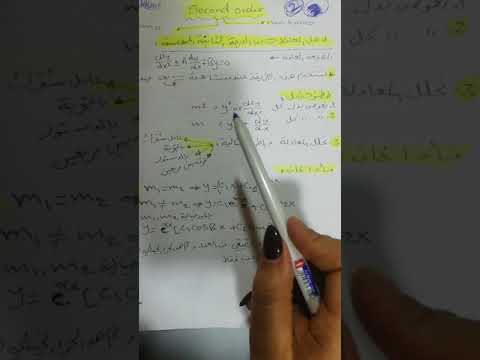 معادلات تفاضلية متجانسة من الدرجة الثانية 2