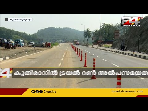 കുതിരാൻ ഒന്നാം തുരങ്കത്തിൽ ട്രയൽ റൺ | ഇരുഭാഗത്തേക്കും വാഹനം കടത്തിവിടും