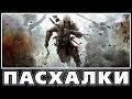 Пасхалки в Assassin's Creed 3 [Easter Eggs]