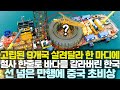 고립된 9개국 살려달라 한 마디에 철사 한줄로 10000km 갈라버린 한국 선넘은 만행에 중국 초비상