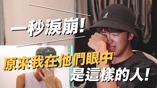 【終極大整蠱】一秒淚崩! 開箱家人朋友對我的評價 原來我在他們眼中是這樣的人!?😱