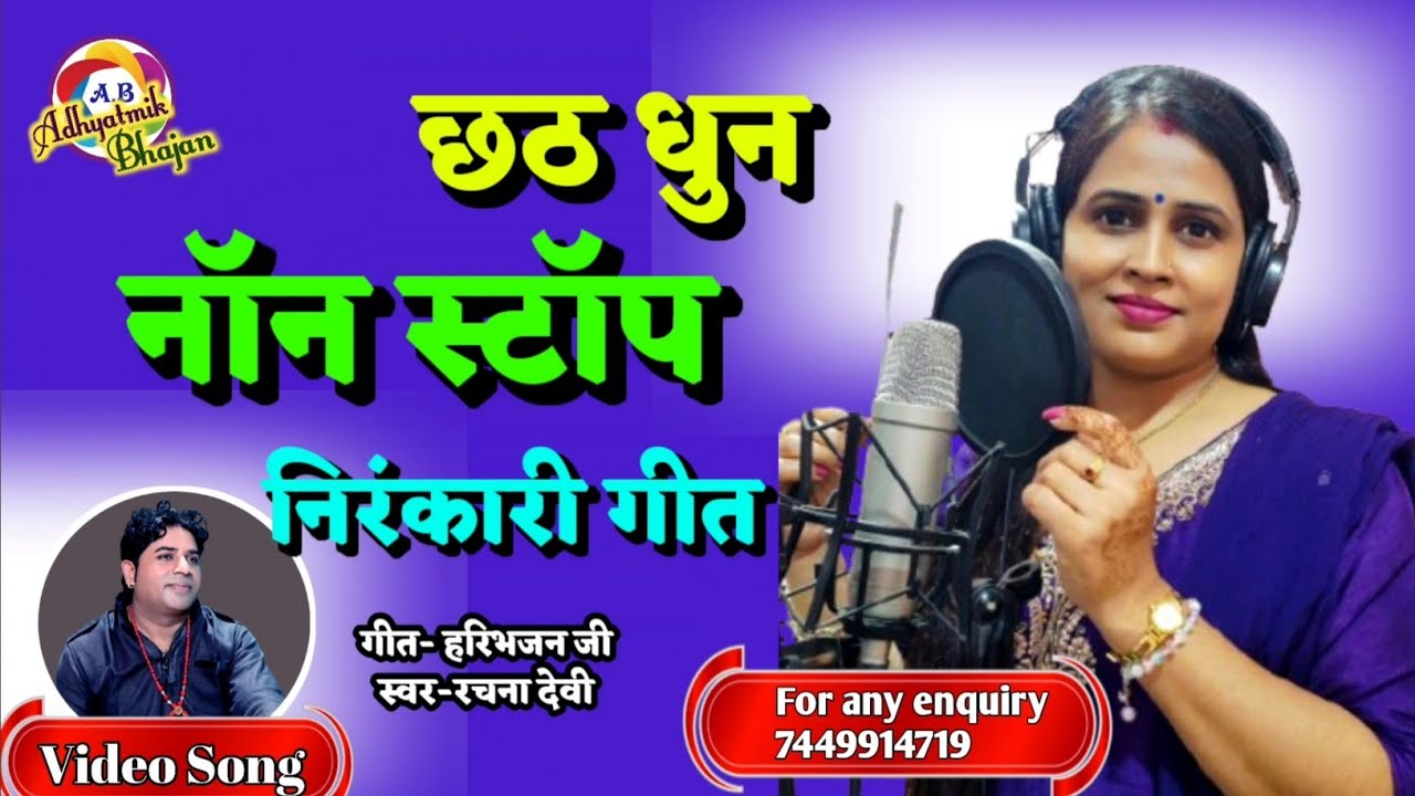 Non Stop Bhojpuri Nirankari Song ||  Rachana Devi @AdhyatmikBhajan 