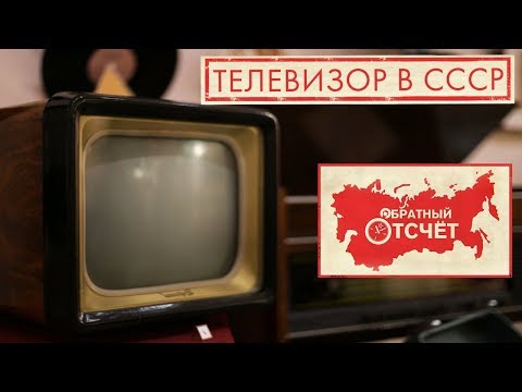 Видео: Телевизоры в СССР | Обратный отсчет (2020)