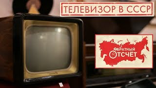 Телевизоры в СССР | Обратный отсчет (2020)