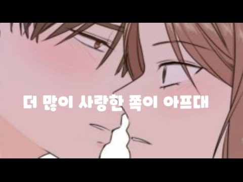 이번생도 잘부탁해 매드무비 - (더 많이 사랑한 쪽이 아프데( 헤이즈))