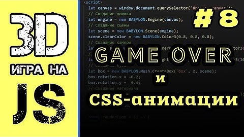 [#8] Экран Game over, и CSS-анимации | 3д игра на JavaScript