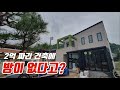 [도탈남] 2억짜리 건축물에 지었는데 방이 한 칸도 없다고?