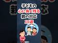 子どもの心に長く残る親の対応10選 #shorts #子育て #子育てママ #育児 #子育て雑学 #親子関係 #自己肯定感 #子どもの心 #ママの悩み #育児のヒント #子育ての悩み #親の関わり方