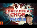 Реакция на [BadComedian] - Повелители снов (САМЫЙ ЁБ@НУТЫЙ ФИЛЬМ) [Наше "НАЧАЛО"]