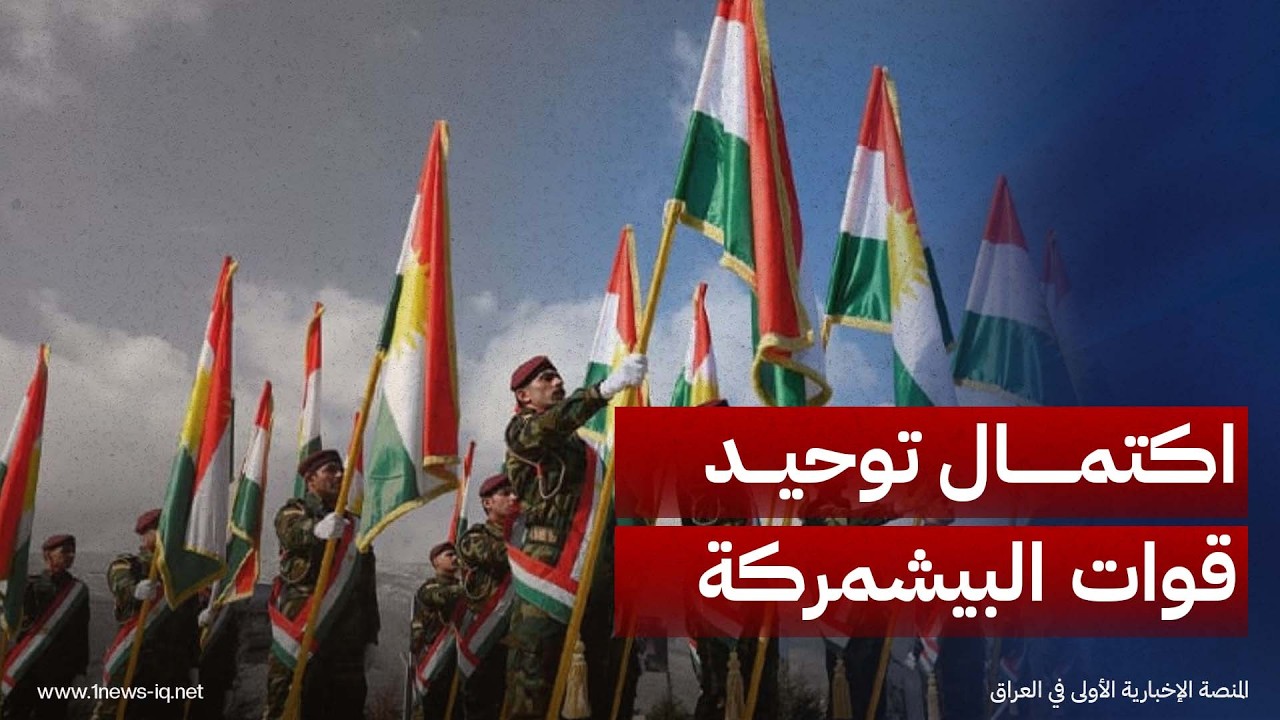بالتزامن مع قرب انسحاب التحالف.. وزير البيشمركة يعلن استكمال توحيد القوات بالكامل تحت مظلة الوزارة