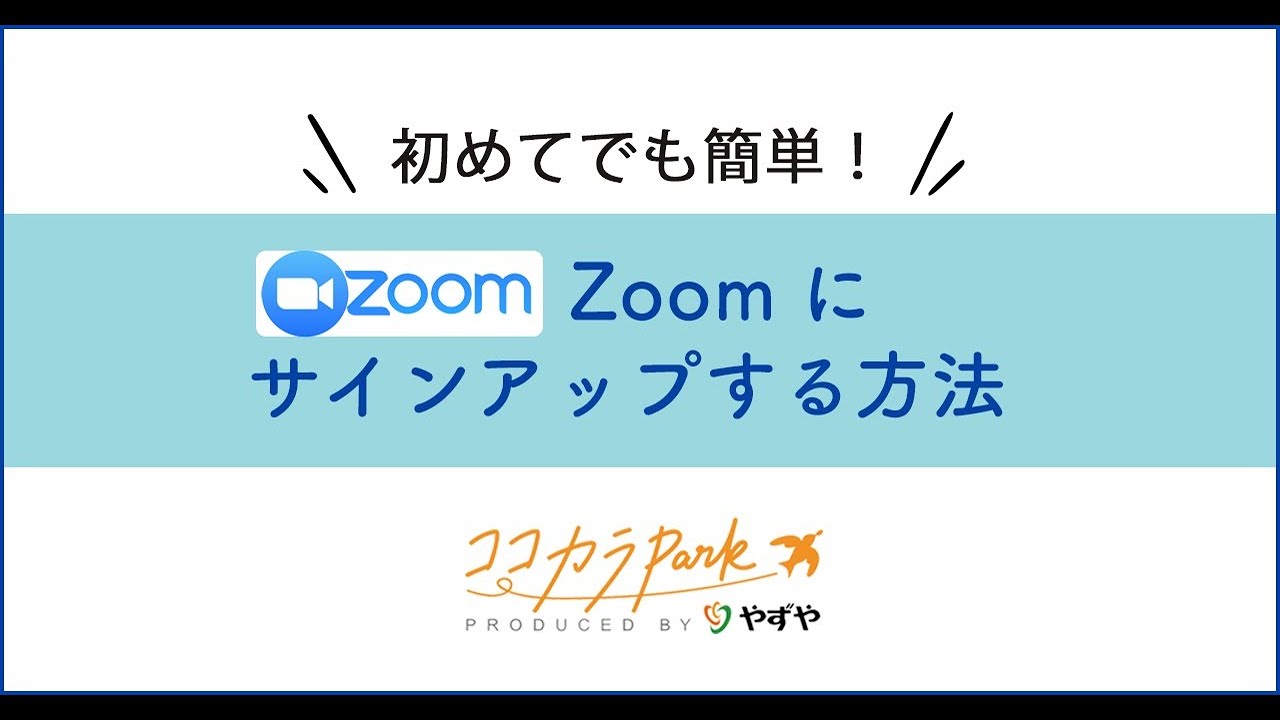 初心者向け Zoom にサインアップする方法 Youtube