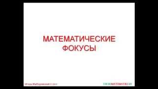 Математические фокусы Математические фокусы