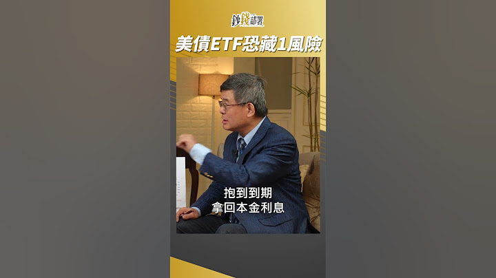 All In美债ETF?专家提醒这1风险 #吴嘉隆 #shorts 20230609 - 天天要闻