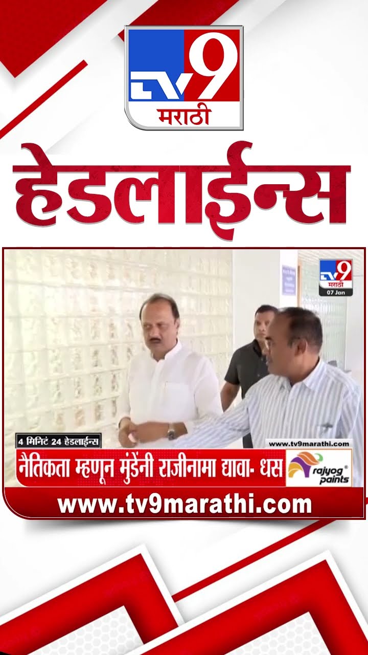 Tv9 Marathi News Top Headline Today 7 January 2025 8 AM 4 Minutes 24 Headline Maharashtra Politic