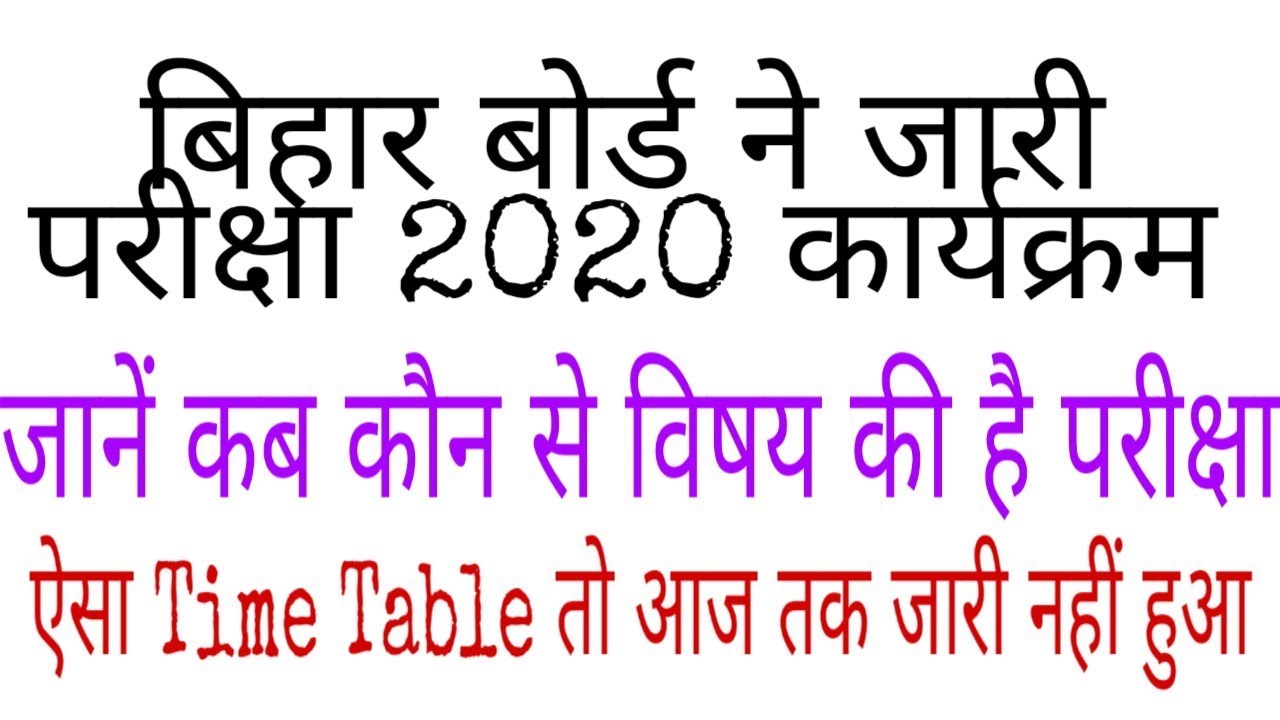 Bihar Board 12th and 10th time table 2020