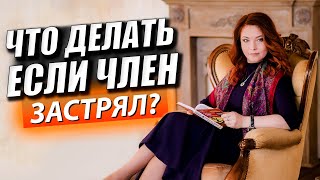 Спазм мышц влагалища.  Что делать, если член застрял?