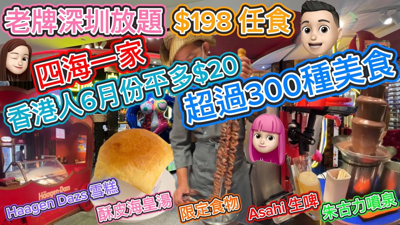 [美食篇]四海一家|6月港人平$20|老牌深圳放題|300種美食|你仲記唔記得佢😏 #深圳美食 #四海一家 #深圳放題 #深圳自助餐 #公仔頭一家