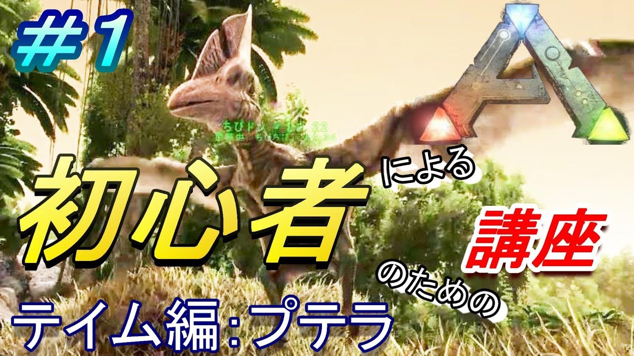 Ark実況 テイム プテラ 編 Ark Survival Evolved Youtube