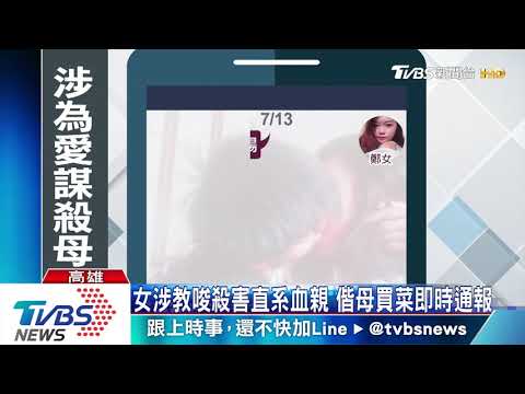 小情侶涉預謀殺母　女疑教唆男行凶買刀